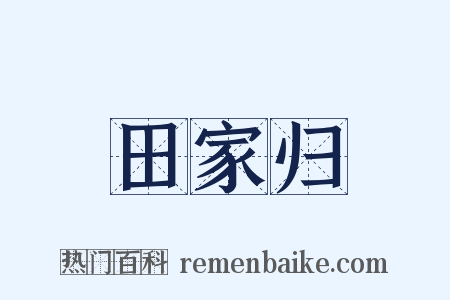 田家归是什么意思的图片